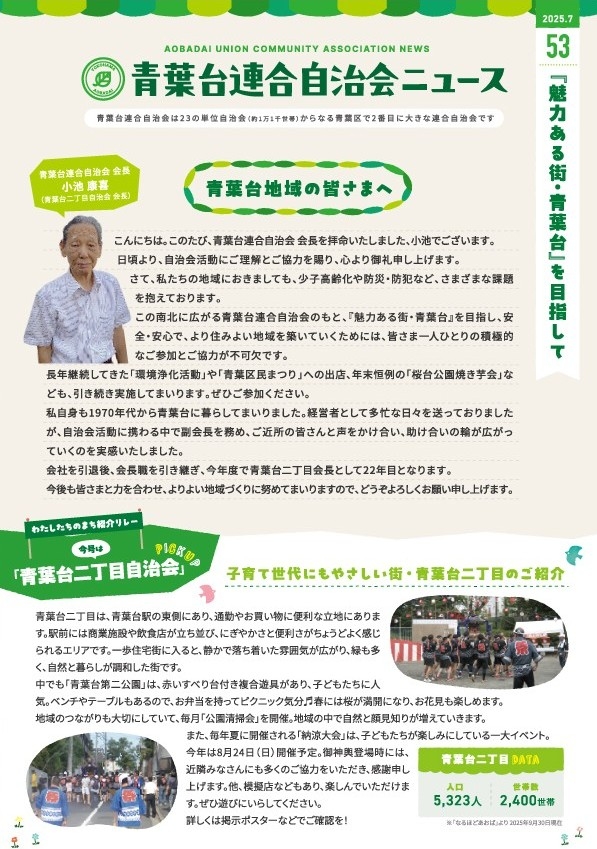 「青葉台連合自治会だより」No.53（2025年7月）発行
