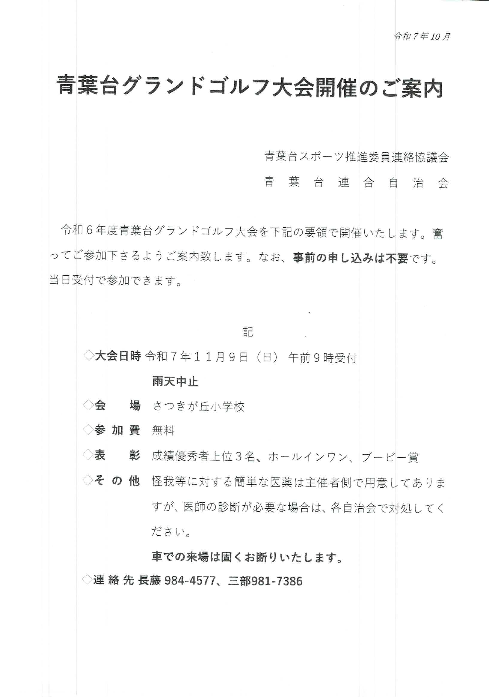 11/9「青葉台グランドゴルフ大会」