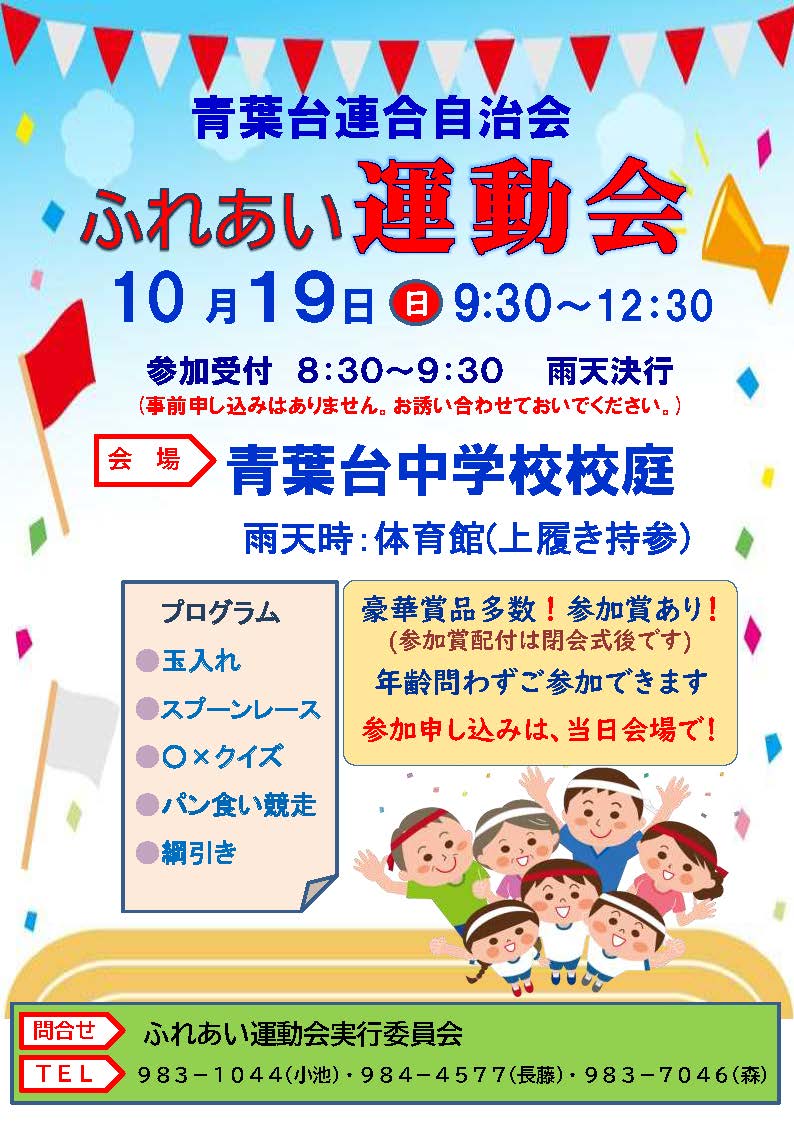 10/19「青葉台連合自治会 ふれあい運動会」