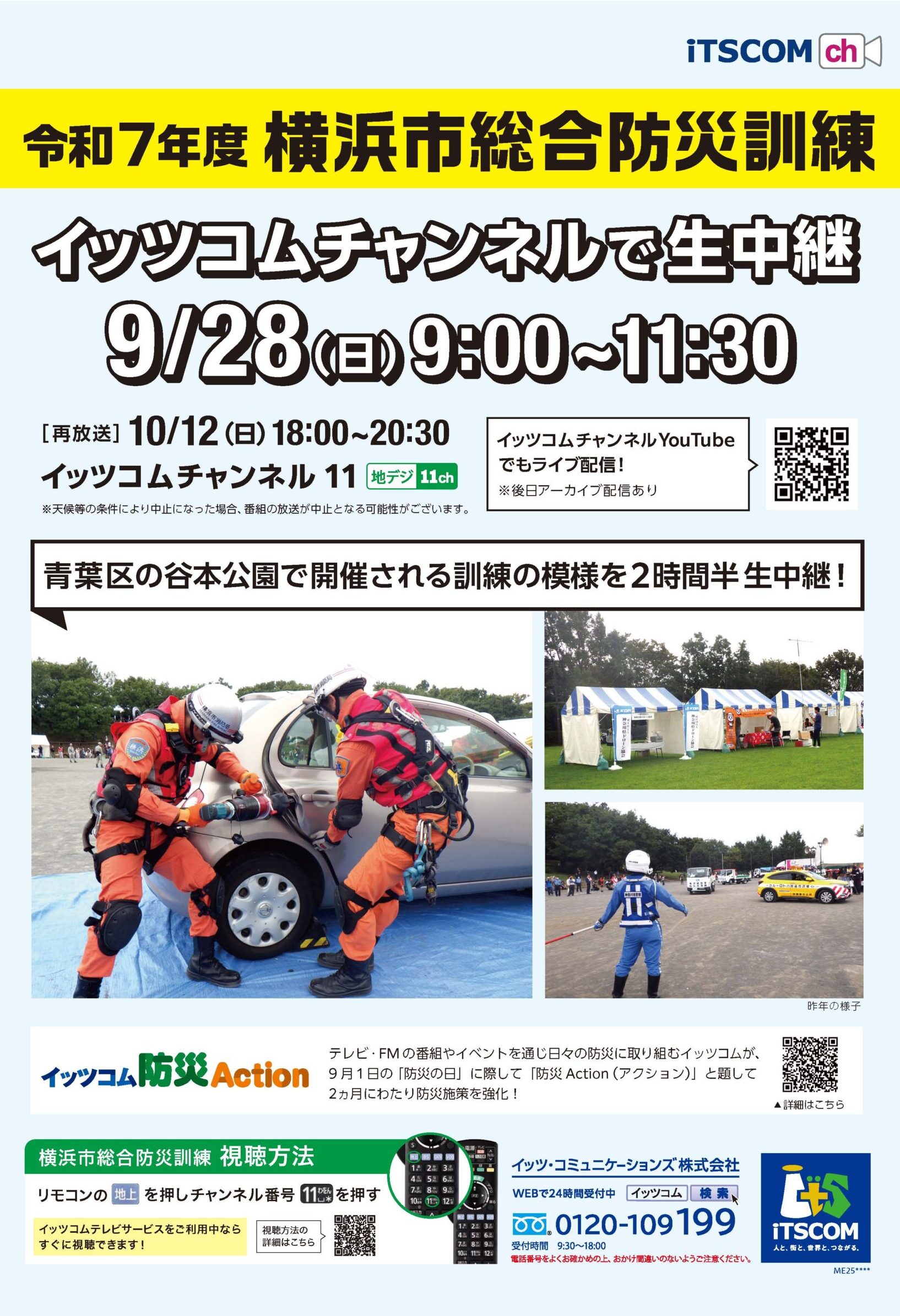 9/28「令和７年度 横浜市総合防災訓練」生中継