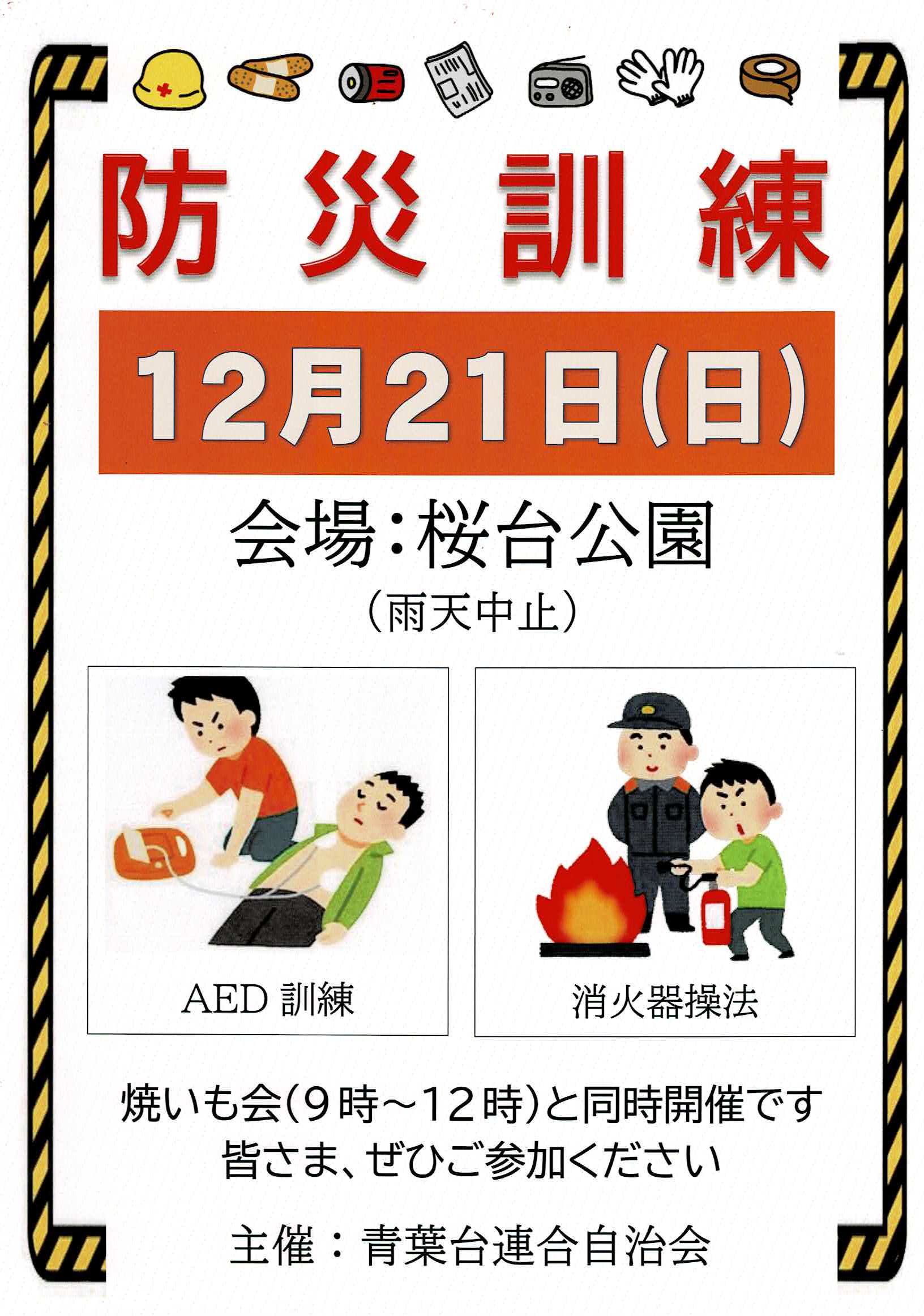 青葉台連合自治会防災訓練