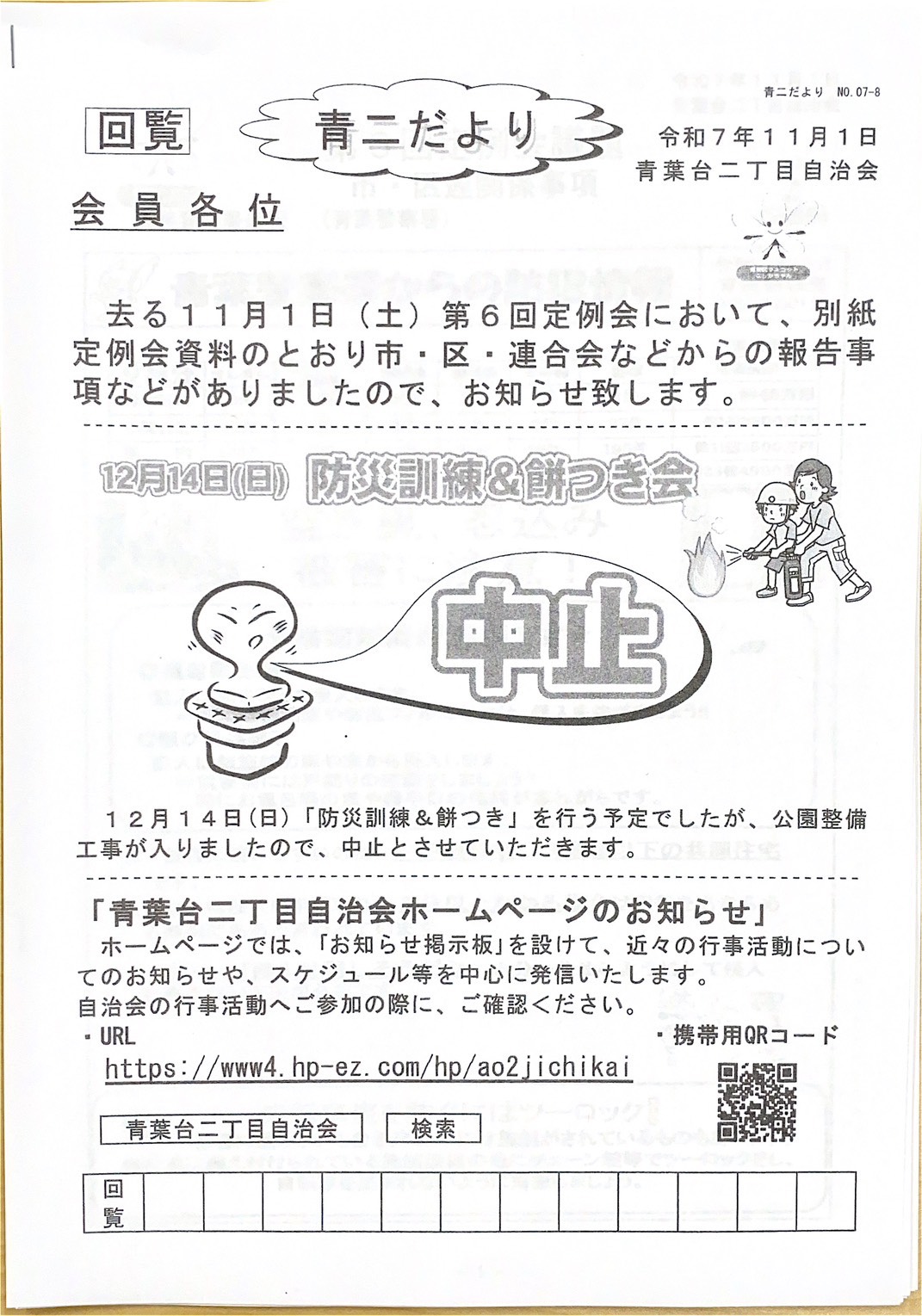 【中止のお知らせ】青葉台二丁目自治会防災訓練＆餅つき会
