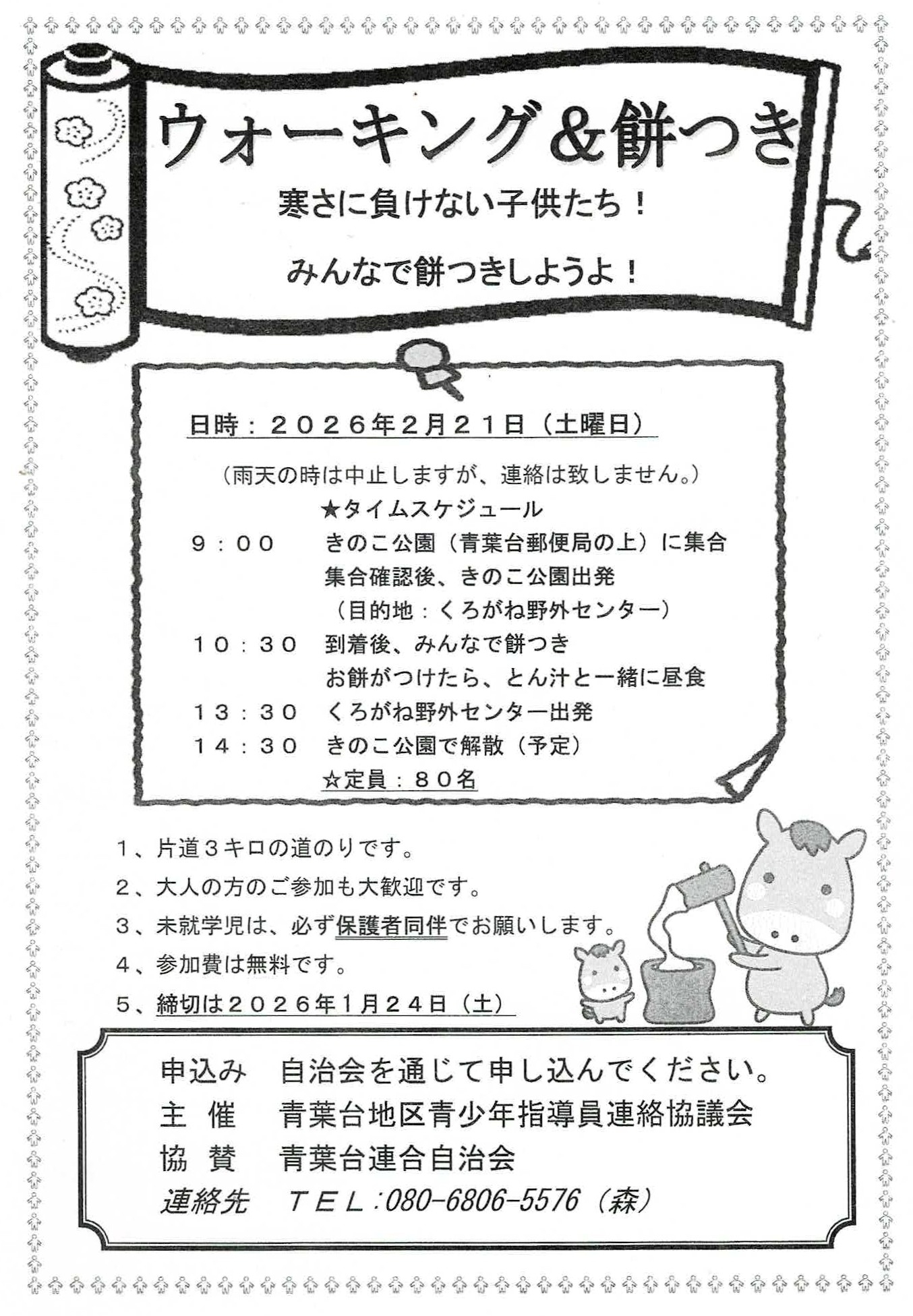 2/21「ウォーキング＆餅つき」【青少年部】