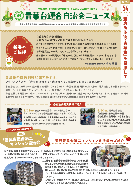 「青葉台連合自治会だよりNo.54」発行