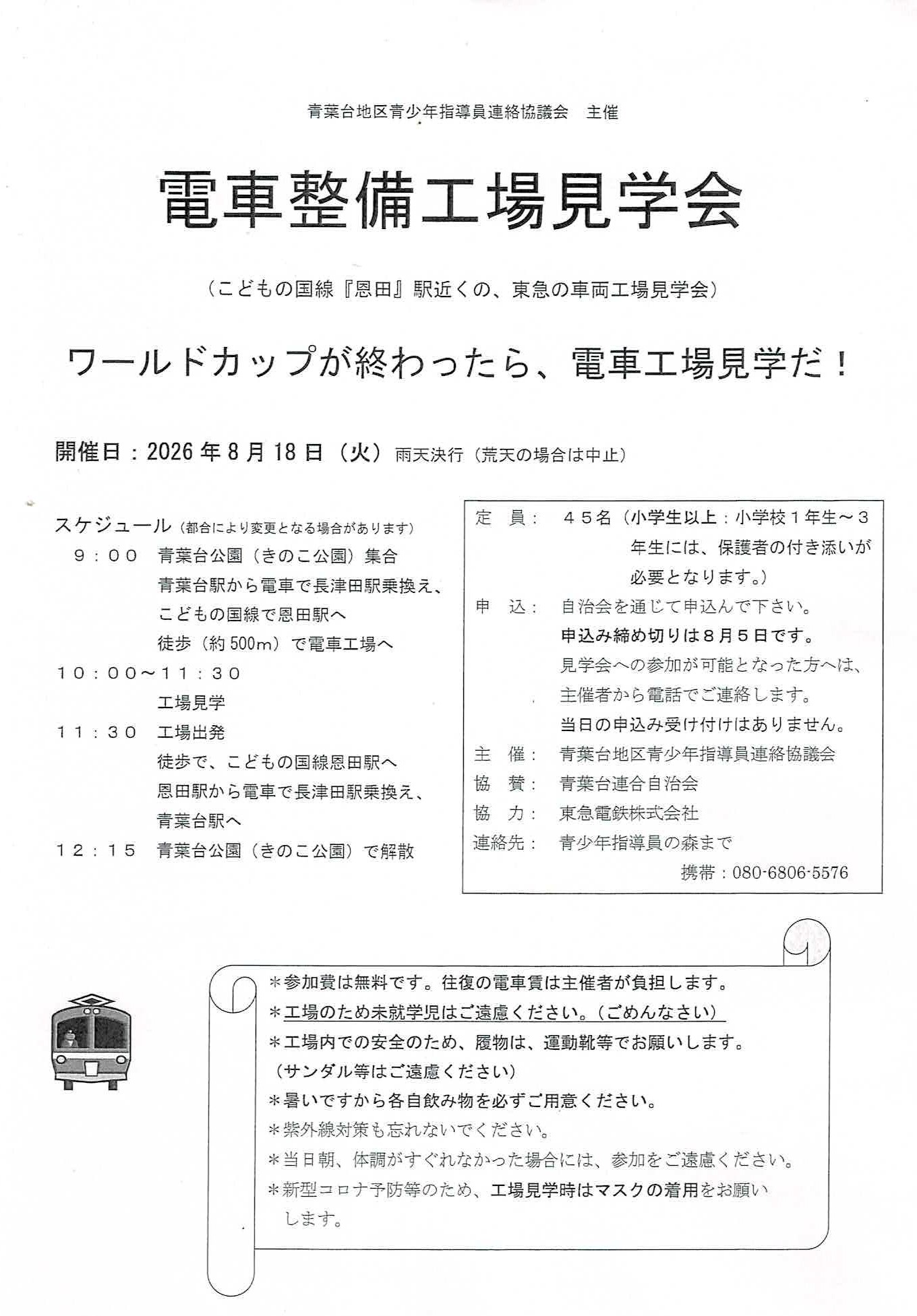 8/18（火）電車整備工場見学会
