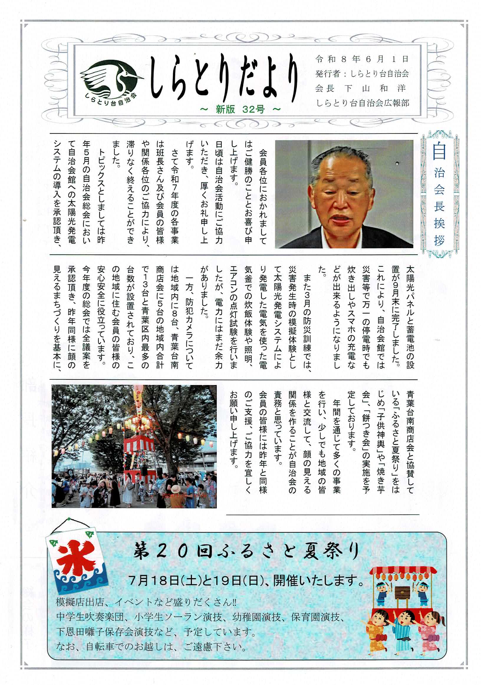 しらとり台自治会発行「しらとりだより」