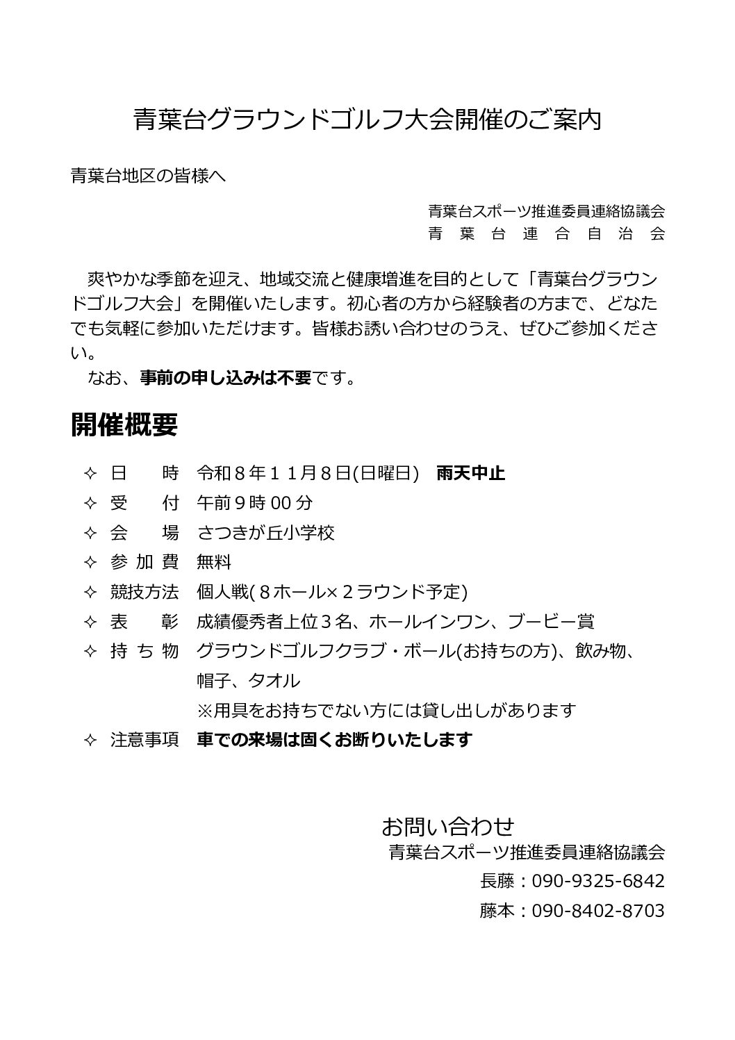 11/8（日）青葉台グラウンドゴルフ大会