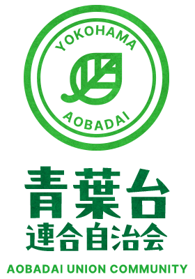青葉台連合自治会